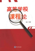高等学校课程论