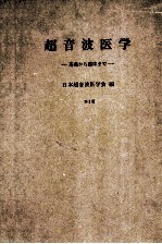 超音波医学:基礎から臨床まで 第2版