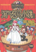 白雪公主小剧团 典藏版