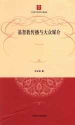 基督教传播与大众媒介