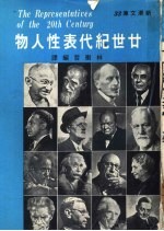 二十世纪代表性人物