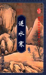 逆水寒 下
