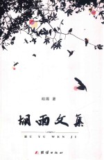 胡雨文集