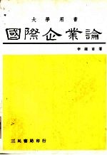 国际企业论