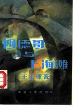 阿德哥与上海滩