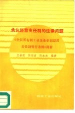 承包经营责任制的法律问题 《全民所有制工业企业承包经营责任制暂行条例》简析