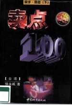 卖手、卖点 下