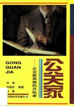 公关家 企业新局面的开拓者