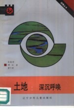 土地:深沉呼唤