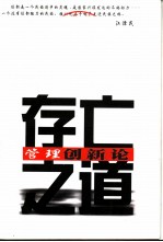 存亡之道 管理创新论