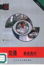 交通 贵在先行