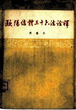 欧阳结体三十六法诠释