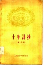 十年诗抄