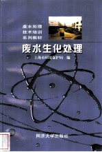 废水生化处理