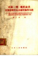 团结一致乘胜前进 力争在明年大会战中取得全胜