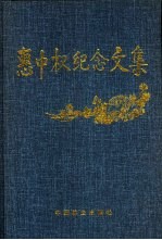 惠中权纪念文集
