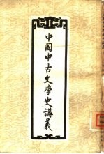 中国中古文学史讲义