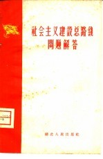 社会主义建设总路线问题解答