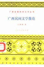 广西民间文学散论