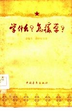 学什么?怎样学?