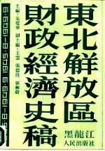 东北解放区财政经济史稿 1945.8-1949.9