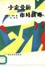 小企业的市场战略