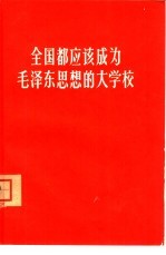 全国都应该成为毛泽东思想的大学校