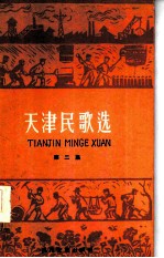 天津民歌选 第2集