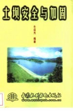 土坝安全与加固