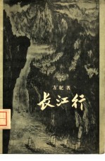 长江行