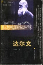 揭示物种起源的伟大科学家达尔文