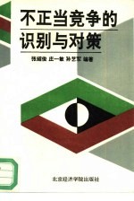不正当竞争的识别与对策