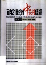 面向21世纪的中关村经济