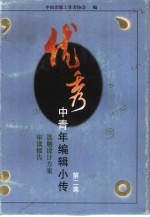 优秀中青年编辑小传·选题设计方案·审读报告 第2集