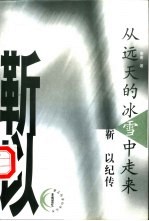 从远天的冰雪中走来 靳以纪传