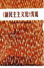《新民主主义论》浅说