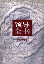 领导全书 第4卷 权智谋略卷