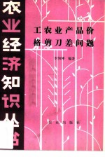 工农业产品价格剪刀差问题