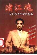 浦江魂 白色恐怖下的周恩来