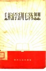 怎样活学活用毛泽东思想
