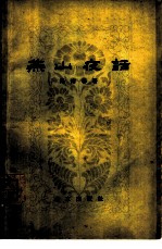 燕山夜话 第1集