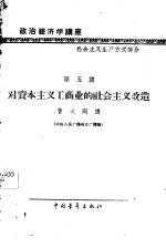 政治经济学讲座 社会主义生产方式部分 第五讲 对资本主义工商业的社会主义改造