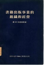 书籍出版事业的组织和经营