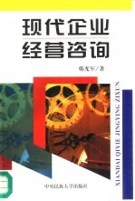 现代企业经营咨询 为患“病”企业“把脉开方”