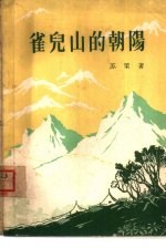 雀儿山的朝阳 短篇小说集