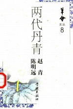 两代丹青