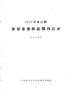1959年度订阅世界重要科技期刊目录 中外文对照