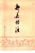 郭嘉传注