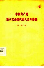 中国共产党第八次全国代表大会开幕词 1956年9月15日
