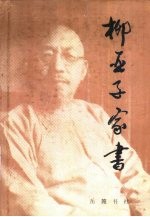 柳亚子家书